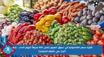 قفزة سعر الفاصوليا في سوق العبور تصل لـ60 جنيهاً اليوم الأحد.. كيف أثرت على تكلفة الخضار؟
